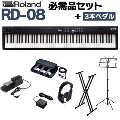 Roland RD-08 スタンド・3本ペダル・ヘッドホンセット スピーカー付 ステージピアノ 88鍵盤 電子ピアノ ローランド 