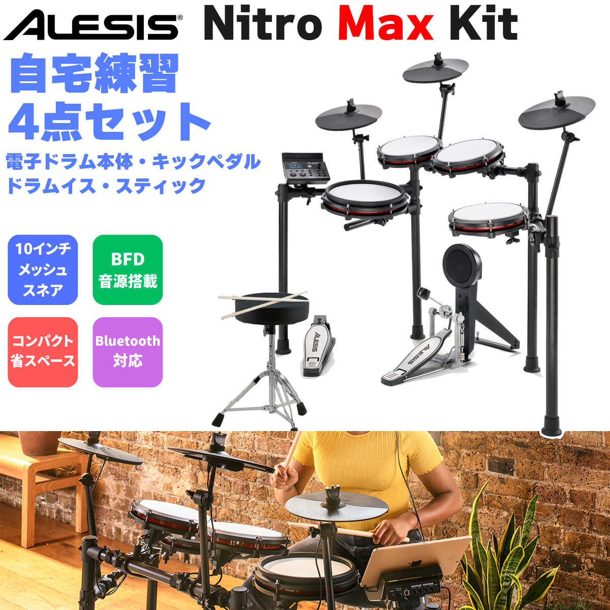 ALESIS アレシス Nitro Max Kit 自宅練習4点セット 電子ドラム オールメッシュパッド 10インチスネア BFD音源搭載
