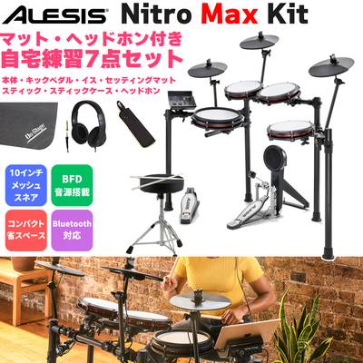 ALESIS Nitro Max Kit マット付き自宅練習7点セット 電子ドラム ヘッドホン オールメッシュパッド 10インチスネア BFD音源搭載 アレシス 