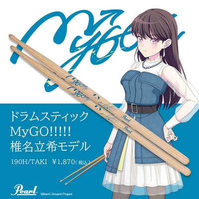 Pearl 190H/TAKI ドラムスティック 椎名立希モデル BanG Dream! (バンドリ!) MyGO!!!!! ヒッコリー材 14.5mm×408mm パール 【2024/04/18発売予定】