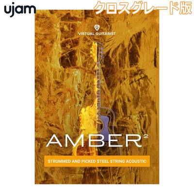 [特価 2024/04/20迄] UJAM Virtual Guitarist AMBER 2 クロスグレード版 ユージャム [メール納品 代引き不可]