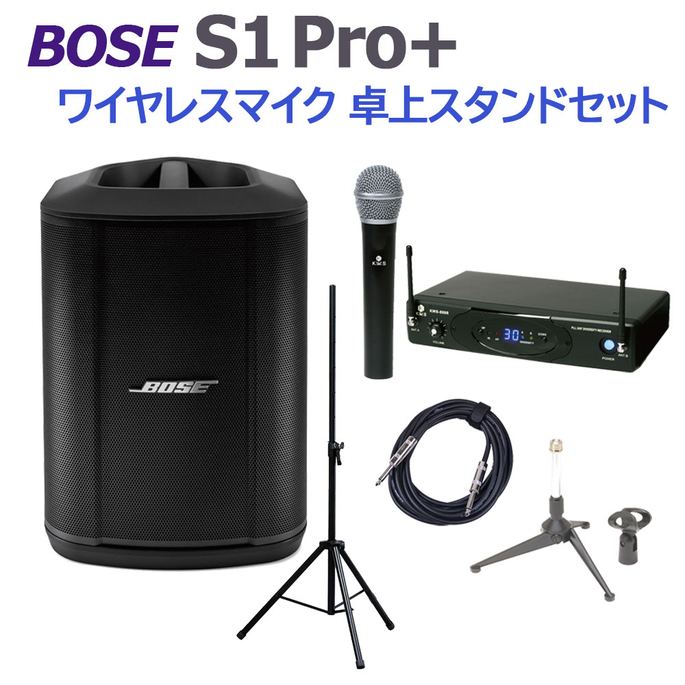 BOSE S1 Pro+ ワイヤレスマイク 卓上スタンドセット ポータブルPAシステム 電池駆動可能 ボーズ 50~100人規模の会議、ライブ向け |  島村楽器オンラインストア