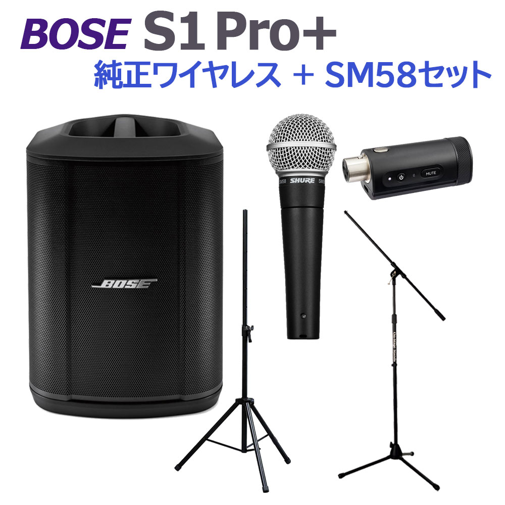BOSE S1 Pro+ 純正ワイヤレス + SM58 セット ポータブルPAシステム 電池駆動可能 ボーズ 50~100人規模の会議、ライブ向け