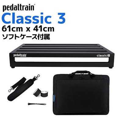 pedaltrain PT-CL3-SC Classic 3ペダルボード ソフトケース付 ペダル 
