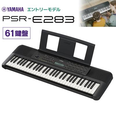 YAMAHA PSR-E283 キーボード 61鍵盤 ヤマハ 【PSR-E273後継 