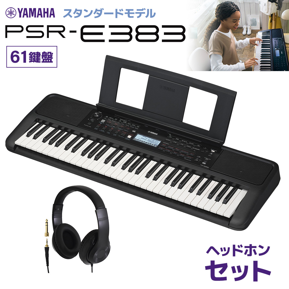 YAMAHA PSR-E383 キーボード 61鍵盤 ヘッドホンセット ヤマハ 【PSR 
