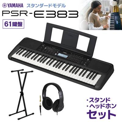 YAMAHA PSR-E383 キーボード 61鍵盤 スタンド・ヘッドホンセット ヤマハ  【PSR-E373後継機種】