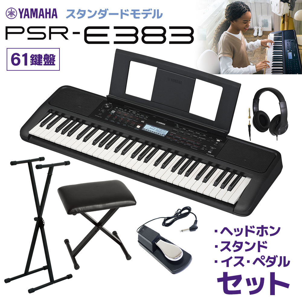 YAMAHA PSR-E383 キーボード 61鍵盤 スタンド・イス・ヘッドホン 