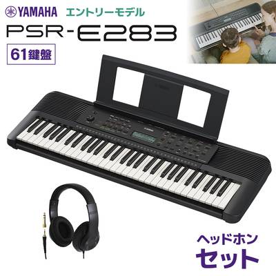 YAMAHA PSR-E283 キーボード 61鍵盤 ヘッドホンセット ヤマハ  【PSR-E273後継機種】