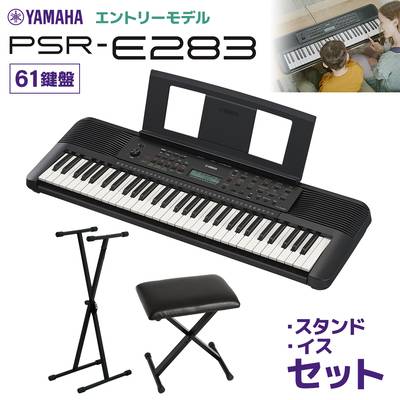 YAMAHA PSR-E283 キーボード 61鍵盤 スタンド・イスセット ヤマハ  【PSR-E273後継機種】