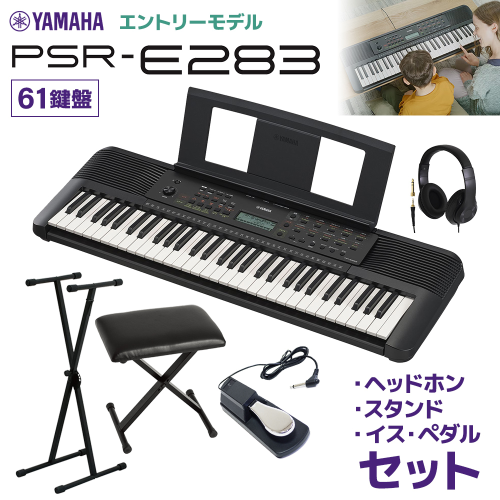 YAMAHA PSR-E283 キーボード 61鍵盤 スタンド・イス・ヘッドホン 