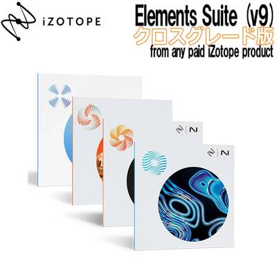 [特価 2024/06/28迄] iZotope Elements Suite (v9) クロスグレード版 from any paid iZotope product アイゾトープ [メール納品 代引き不可]