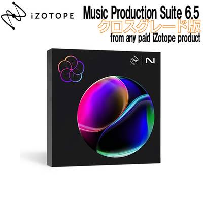 iZotope Music Production Suite 6.5 クロスグレード版 from any paid iZotope product アイゾトープ [メール納品 代引き不可]