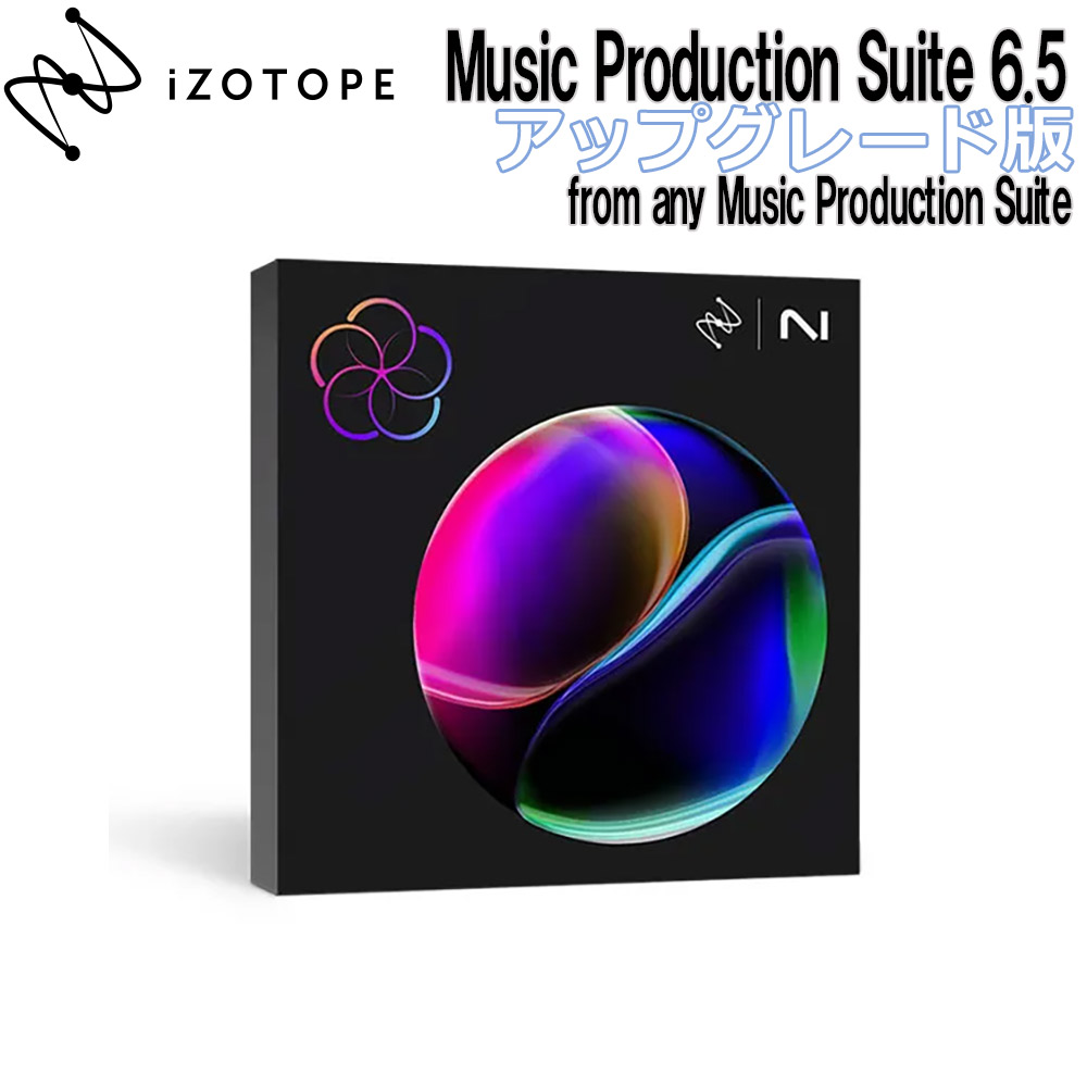 [特価 2024/06/28迄] iZotope Music Production Suite 6.5 アップグレード版 from any Music  Production Suite アイゾトープ [メール納品 代引き不可]