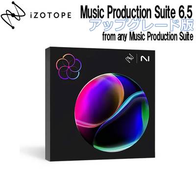 [特価 2024/06/28迄] iZotope Music Production Suite 6.5 アップグレード版 from any Music Production Suite アイゾトープ [メール納品 代引き不可]