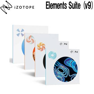 [特価 2024/06/28迄] iZotope Elements Suite (v9) アイゾトープ [メール納品 代引き不可]