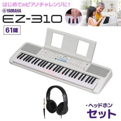 キーボード 電子ピアノ YAMAHA EZ-310 61鍵盤 ヘッドホンセット ヤマハ  【EZ-300後継品】