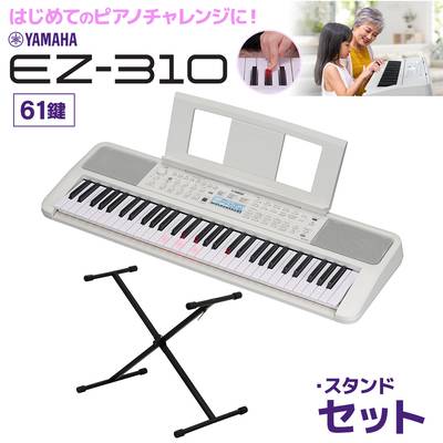 キーボード 電子ピアノ YAMAHA EZ-310 61鍵盤 Xスタンドセット ヤマハ 