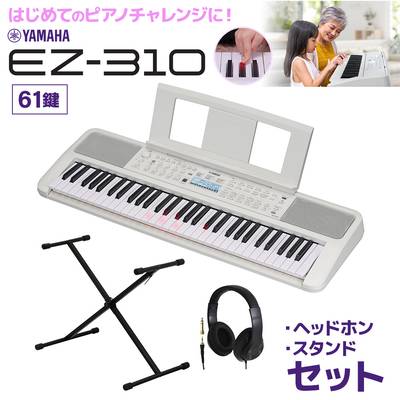 キーボード 電子ピアノ YAMAHA EZ-310 61鍵盤 Xスタンド・ヘッドホンセット ヤマハ 【2024/05/30発売予定】 【EZ-300後継品】