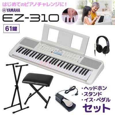キーボード 電子ピアノ YAMAHA EZ-310 61鍵盤 Xスタンド・ヘッドホン・Xイス・ペダルセット ヤマハ  【EZ-300後継品】