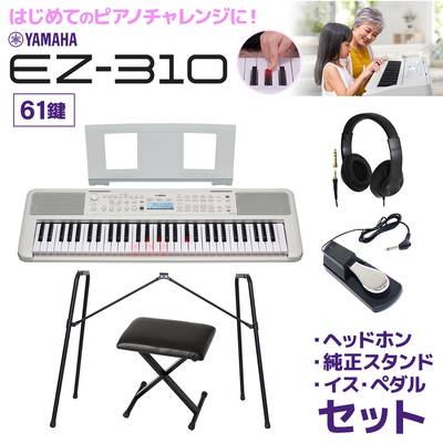 キーボード 電子ピアノ YAMAHA EZ-310 61鍵盤 純正スタンドセット・ヘッドホン・Xイス・ペダルセット ヤマハ 【2024/05/30発売予定】 【EZ-300後継品】