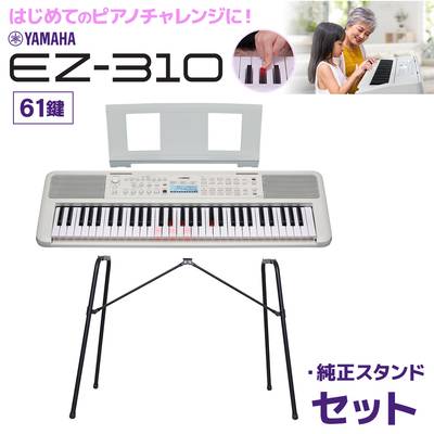 キーボード 電子ピアノ YAMAHA EZ-310 61鍵盤 純正スタンド ヤマハ  【EZ-300後継品】