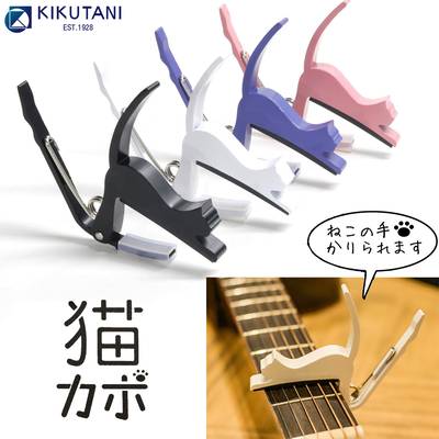 KIKUTANI GC-NEKO ねこカポタスト 猫カポ アコースティックギター エレキギター 両対応 キクタニ 