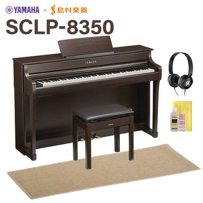 【7/24受注開始】 YAMAHA SCLP-8350 DA ダークアルダー 電子ピアノ クラビノーバ 88鍵盤 ベージュ遮音カーペット(小)セット ヤマハ 【配送設置無料・代引不可】