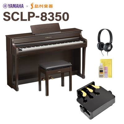 【7/24受注開始】 YAMAHA SCLP-8350 DA ダークアルダー 電子ピアノ クラビノーバ 88鍵盤 補助ペダルセット ヤマハ 【配送設置無料・代引不可】
