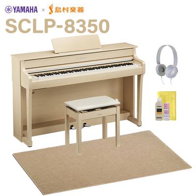 【7/24受注開始】 YAMAHA SCLP-8350 EM ヨーロピアンメイプル 電子ピアノ クラビノーバ 88鍵盤 ベージュ遮音カーペット(大)セット ヤマハ 【配送設置無料・代引不可】