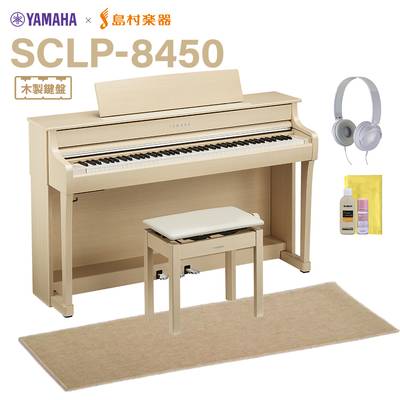 【7/24受注開始】 YAMAHA SCLP-8450 EM ヨーロピアンメイプル 電子ピアノ クラビノーバ 88鍵盤 ベージュ遮音カーペット(小)セット ヤマハ 【配送設置無料・代引不可】