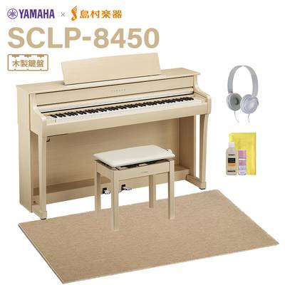 【7/24受注開始】 YAMAHA SCLP-8450 EM ヨーロピアンメイプル 電子ピアノ クラビノーバ 88鍵盤 ベージュ遮音カーペット(大)セット ヤマハ 【配送設置無料・代引不可】
