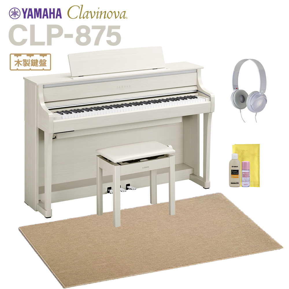 YAMAHA CLP-875WB ホワイトバーチ 電子ピアノ クラビノーバ 88鍵盤 ベージュ遮音カーペット(大)セット ヤマハ 【配送設置無料・代引 不可】【2024/08/01発売予定】 | 島村楽器オンラインストア