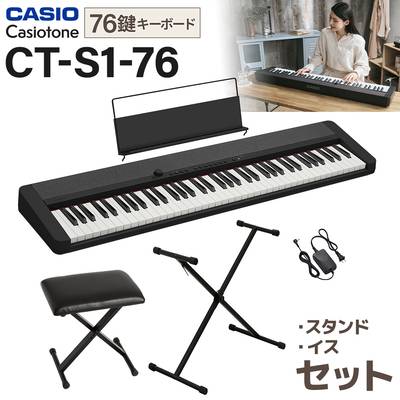 CASIO CT-S1-76BK ブラック スタンド・イスセット 76鍵盤 カシオ Casiotone カシオトーン