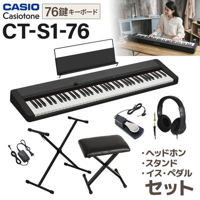 CASIO CT-S1-76BK ブラック スタンド・イス・ヘッドホン・ペダルセット 76鍵盤 カシオ Casiotone カシオトーン