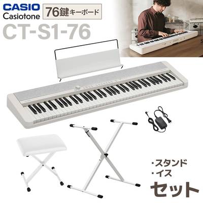 CASIO CT-S1-76WE ホワイト スタンド・イスセット 76鍵盤 カシオ Casiotone カシオトーン