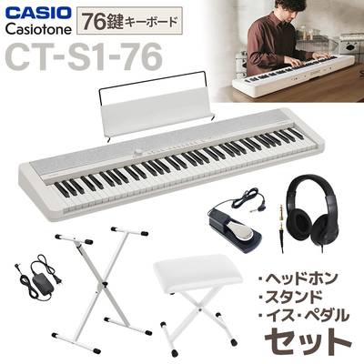 CASIO CT-S1-76WE ホワイト スタンド・イス・ヘッドホン・ペダルセット 76鍵盤 カシオ Casiotone カシオトーン