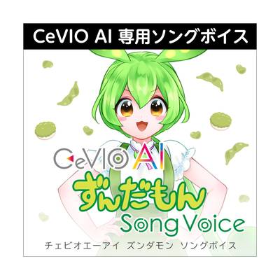 AH-Software CeVIO AI ずんだもん ソングボイス ダウンロード版 音声合成ソフト C5280[メール納品 代引き不可]
