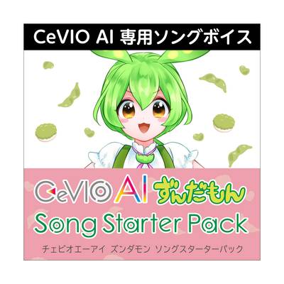 AH-Software CeVIO AI ずんだもん ソングスターターパック ダウンロード版 音声合成ソフト C5281[メール納品 代引き不可]