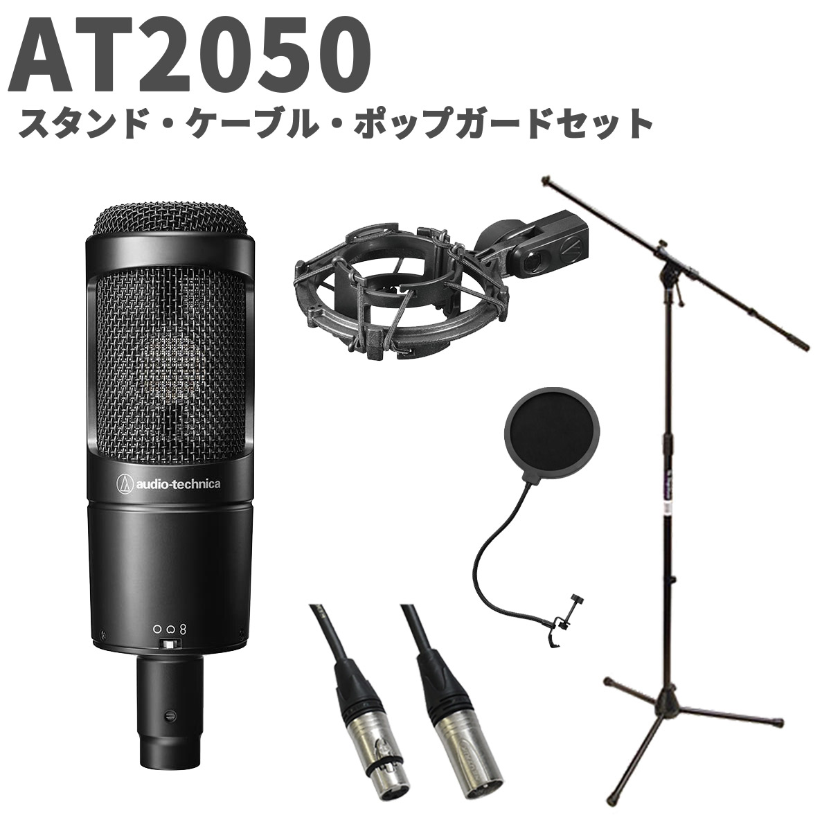 audio-technica AT2050 スタンド・ケーブル・ポップガードセット コンデンサーマイク オーディオテクニカ | 島村楽器オンラインストア