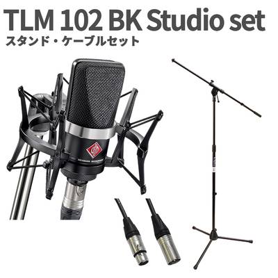NEUMANN TLM 102 BK Studio set スタンド・ケーブルセット コンデンサーマイク ブラック ショックマウント付き ノイマン 
