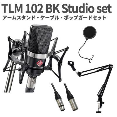 NEUMANN TLM 102 BK Studio set アームスタンド・ケーブル・ポップガードセット コンデンサーマイク ブラック ショックマウント付き ノイマン 