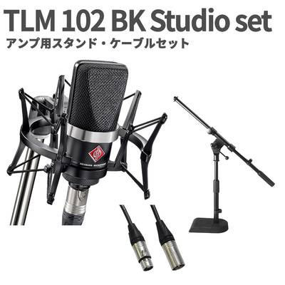 NEUMANN TLM 102 BK Studio set アンプ用スタンド・ケーブルセット コンデンサーマイク ブラック ショックマウント付き ノイマン 