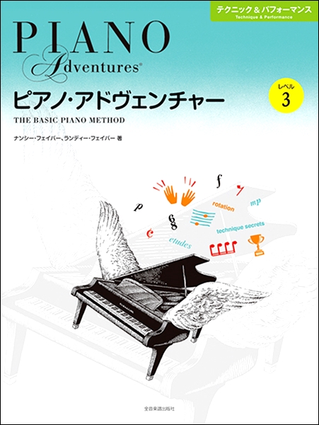 楽譜 ピアノ・アドヴェンチャー テクニック＆パフォーマンス レベル3 ／ 全音楽譜出版社