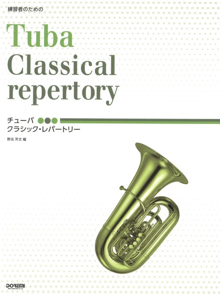 楽譜 練習者のための チューバ／クラシック・レパートリー ／ ドレミ楽譜出版社