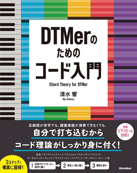 楽譜 DTMerのためのコード入門 ／ リットーミュージック