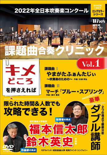 DVD 2022年全日本吹奏楽コンクール課題曲 合奏クリニック Vol．1 講師:福本信太郎・鈴木英史 ／ モデルバン ／ ブレーン