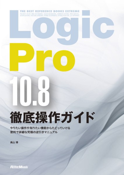 楽譜 Logic Pro10．8徹底操作ガイド ／ リットーミュージック