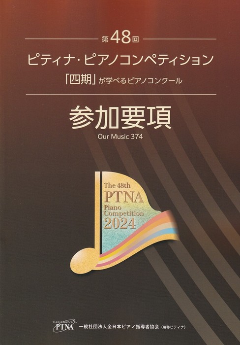 第48回 ピティナ・ピアノコンペティション参加要項2024 ／ 東音企画（バスティン）