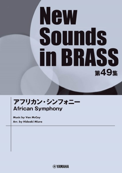 楽譜 New Sounds in Brass NSB第49集 アフリカン・シンフォニー ／ ヤマハミュージックメディア